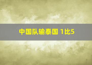 中国队输泰国 1比5